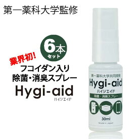 ★メール便★第一薬科大学共同開発｜除菌・消臭スプレー　ハイジエイド（Hygi-aid） 30ml×6本セット【除菌】【抗菌】【消臭】ウイルス対策｜菌対策｜マスク除菌｜エタノールに敏感な方にも安心♪