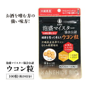 金秀バイオ　ウコン粒 100粒　｜泡盛マイスター協会公認 ｜沖縄県産熱帯ウコン / もろみ酢濃縮末 / 牡蠣肉エキス末 / クルクミン / 11種類のビタミン 【ギフト対応可（袋）】