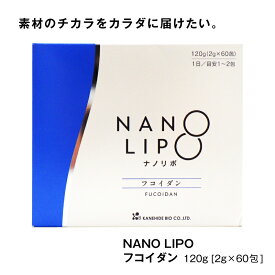 金秀バイオ NANO LIPO フコイダン (ナノリポフコイダン) （[2g×60包] × 1箱／2箱／3箱／6箱）｜顆粒タイプ｜オキナワ モズク 高濃度フコイダン ナノカプセル 国産 日本製