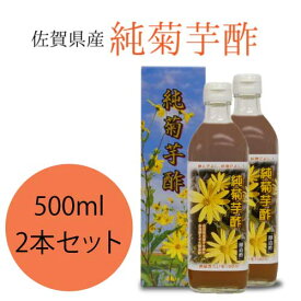 純菊芋酢 500ml×2本　佐賀県産｜醸造酢｜食酢｜発酵菊芋100%｜きくいも100%｜菊芋ビネガー｜サンフラワーポテト｜サンフラワービネガー｜腸活｜【アルギニン】【イヌリン】【日本郵政】