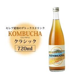 【お包みギフト対応】ferment works KOMBUCHA classic 720ml×1本 【国産無添加クラフトコンブチャ】 紅茶キノコ｜有機茶葉｜ストレートタイプ｜ダイエット 置き換え クレンズ ファスティング｜ローフード｜発酵ドリンク｜発酵飲料｜乳酸菌ドリンク【日本郵政】