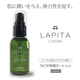 LAPITA（ラピタ） 保湿ローション 50ml｜SEA ORGANIC｜オーガニック｜フコイダン＆植物由来天然成分｜ハリツヤ｜毛穴ケア