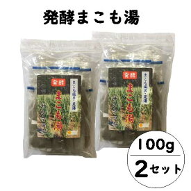 【ポイント2倍】【プチギフト対応】発酵 まこも湯 (100g×2セット)｜宮崎県産100%｜真菰｜国産マコモ｜無添加｜まこも風呂｜足湯｜枯草菌｜浄化｜入浴剤｜宮崎県国富町育ちのサンマコモ 【湯冷めしにくくお肌ツルツル】