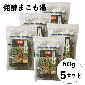 【ポイント4倍】発酵 まこも湯 (50g×5セット)｜宮崎県産100%｜真菰｜国産マコモ｜無添加｜まこも風呂｜足湯｜枯草菌｜浄化｜入浴剤｜宮崎県国富町育ちのサンマコモ 【湯冷めしにくくお肌ツルツル】