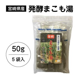 【メール便】発酵 まこも湯 (50g)｜宮崎県産100%｜真菰｜国産マコモ｜無添加｜まこも風呂｜足湯｜枯草菌｜浄化｜入浴剤｜宮崎県国富町育ちのサンマコモ 【湯冷めしにくくお肌ツルツル】