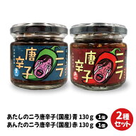 ＼決算SALE 25％OFF／あたしのニラ唐辛子(赤 130g) & あんたのニラ唐辛子(青 130g) 2種セット ｜LogStyle…