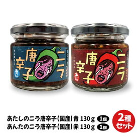あたしのニラ唐辛子(赤 130g) & あんたのニラ唐辛子(青 130g) 2種セット ｜LogStyle 大分 元祖辛麺屋 枡元 韮 青唐辛子 トウガラシ ニラ醤油 辛味調味料｜パッケージリニューアル