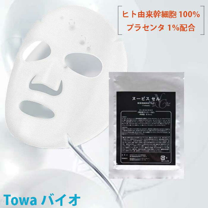 楽天市場】【メール便】ヌービス セル（美容液マスク） 1枚｜ヒト  