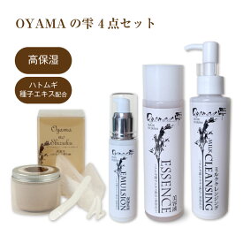 【4点セット】 OYAMAの雫 ｜クレンジングミルク 150ml / 洗顔石鹸80g / 美容液化粧水 120ml / 保湿乳液 50ml 国産はとむぎ100％