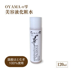 美容液化粧水 120ml OYAMAの雫 ｜ ハトムギエキス配合 高保湿 透明肌 肌荒れ 国産はとむぎ100％