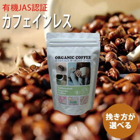 【メール便】【POPCOFFEES】カフェインレスオーガニックコーヒー豆｜有機JAS認証｜珈琲豆｜豆のまま｜デカフェ｜カフェインフリー｜ノンカフェイン｜フェアトレード｜焙煎直後の出荷を心掛けています/Cafeinless/カフェインを控えたい方へ【挽きたてをお届けします】