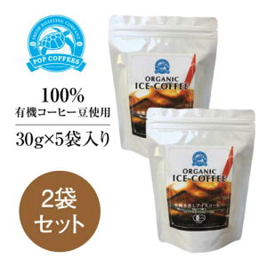 yPOPCOFFEESzI[KjbNoR[q[ i30g×5܁j×2܃Zbgbcold brew coffeeb100%L@R[q[by[[bI[KjbNR[q[bYbVRÖbL@JASF؂󂯂