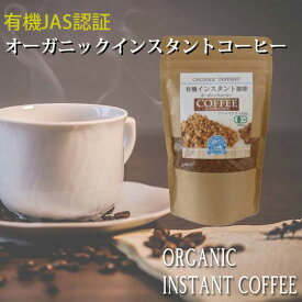 【メール便】【POPCOFFEES】オーガニックインスタントコーヒー（80g）｜オーガニックコーヒー｜フリーズドライ｜有機インスタントコーヒー｜珈琲｜マイルド｜有機JAS認証を受けた豆を厳選｜有機栽培コーヒー｜フェアトレード｜【キャンプや旅行のお供に】