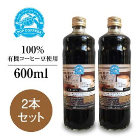 【POPCOFFEES】カフェラテベース・加糖（600ml×2本セット）｜moo dekita｜4倍希釈｜100%有機コーヒー豆｜オーガニックコーヒー｜無添加｜天然甘味料｜有機JAS認証を受けた豆を厳選｜フェアトレード｜【やさしい甘み】【ミルクで割るだけ♪】