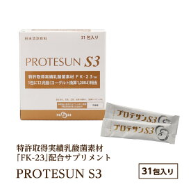 プロテサンS3 31包 ｜ニチニチ製薬 PROTSUN 乳酸菌 サプリメント 特許取得実績乳酸菌素材FK-23 善玉菌 腸活