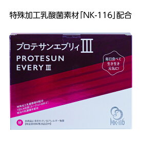 プロテサンエブリィIII 62包（約1ヶ月分） ｜ニチニチ製薬 乳酸菌 サプリメント 特殊加工乳酸菌素材 MK-116 プロテサンエブリィ3 善玉菌 腸活 腸内環境