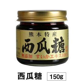 西瓜糖 150g 無添加 濃縮すいかエキス 手造り 古来伝承之健康食 西瓜エキス スイカエキス 健康食品 熊本特産 すいか糖 すいかエキス100％【ギフト対応可（袋）】