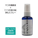お清め用 スサノメグミ 50ml 【マコモ発酵液】 ｜マコモ浄化スプレー｜出雲 稲佐の海水 しおがまさま 『鹽竈神社』 （塩竈神社） 宿泊先等の浄化/ヨガスプレー/マインドフルネス/瞑想スプレー/睡眠空間｜リフレッシュに♪ 【ギフト対応可（袋）】