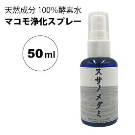 【ポイント2倍】スサノメグミ 50ml【マコモ発酵液】天然成分100％酵素水｜マコモ浄化スプレー｜宿泊先等の浄化/ヨガスプレー/マインドフルネス/瞑想スプレー/睡眠空間｜リフレッシュに♪