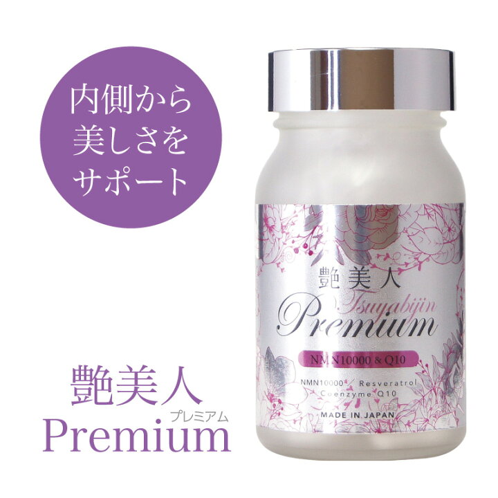 楽天市場】艶美人 Premium ~ NMN 10200 & Q10 ~ 60粒 ｜NMN10,200mg 