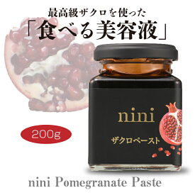 nini ザクロペースト（200g）｜Pomegranate Paste｜1瓶に約10個分のザクロ｜皮と種ごと圧縮・圧搾｜農薬、防腐剤、甘味料、着色料一切不使用 プニカ酸 最高級ザクロペースト