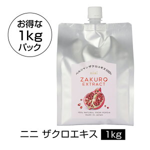 【ポイント3倍】nini Pomegranate Extract ザクロエキス(1kg)|ニニ|1000g|丸ごと搾った果汁100%エキス(原液)|皮と種ごと圧縮・圧搾|防腐剤、甘味料、着色料一切不使用|有機栽培|オーガ