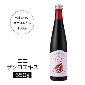 ★P3倍★【お包みギフト対応】nini Pomegranate Extract ザクロエキス(650g)|ニニ|丸ごと搾った果汁100%エキス(原液)|皮と種ごと圧縮・圧搾|防腐剤、甘味料、着色料一切不使用|有機栽培