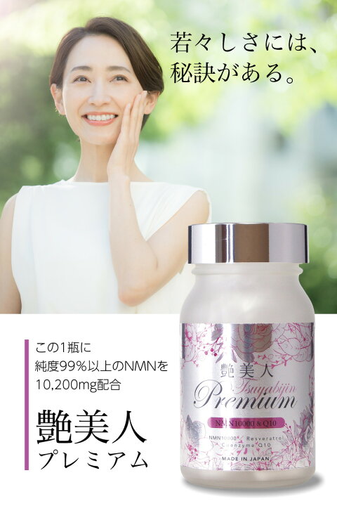 楽天市場】艶美人 Premium ~ NMN 10200 & Q10 ~ 60粒 ｜NMN10,200mg 