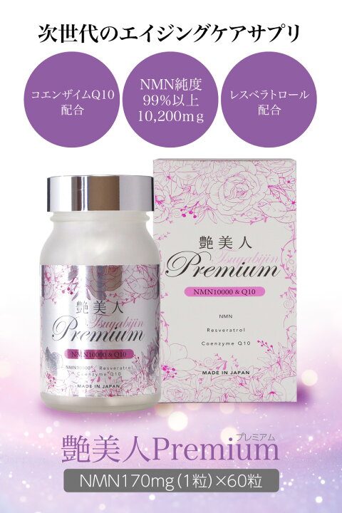 楽天市場】艶美人 Premium ~ NMN 10200 & Q10 ~ 60粒 ｜NMN10,200mg 