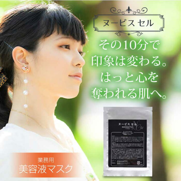 楽天市場】【メール便】ヌービス セル（美容液マスク） 1枚｜ヒト  