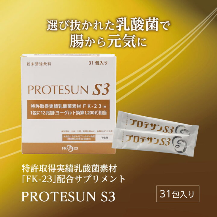 楽天市場】プロテサンS3 31包 ｜ニチニチ製薬 PROTSUN 乳酸菌 