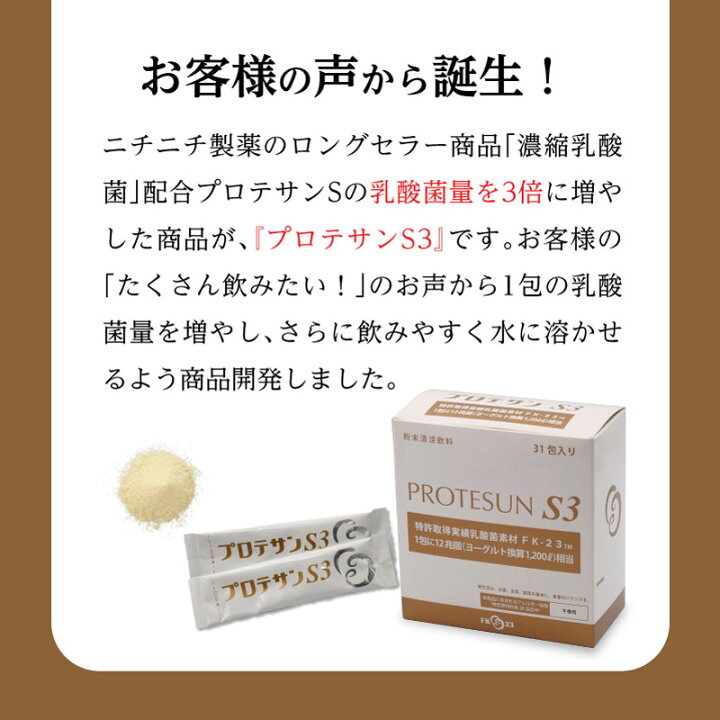 楽天市場】プロテサンS3 31包 ｜ニチニチ製薬 PROTSUN 乳酸菌 