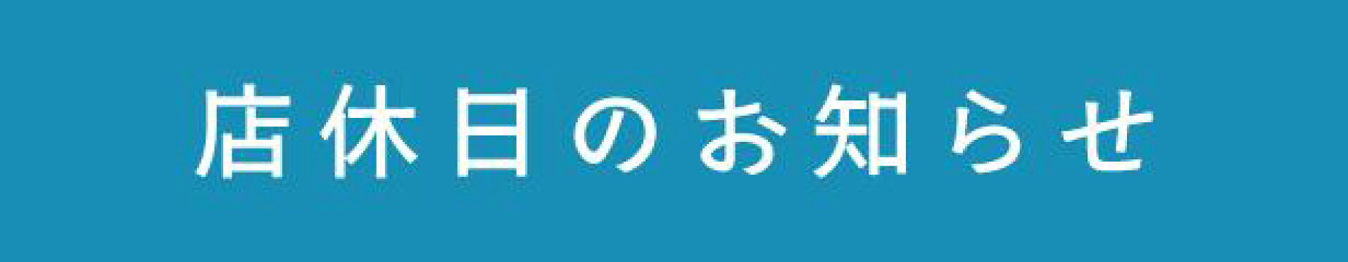 店休日のお知らせ