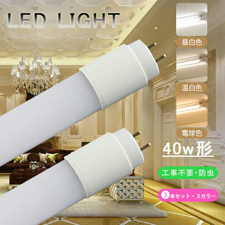 楽天市場】LED蛍光灯 40W形 直管 120cm 【3本set】 グロー式 工事不要  