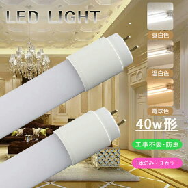 LED蛍光灯 40W形 直管 120cm グロー式 工事不要 LED直管蛍光灯 led照明 蛍光灯 天井 省エネ LED蛍光灯器具 ベースライト ユニット 照明器具 施設照明 店舗照明 SMD-T8チップ 取付簡単 長寿命 昼白色 2000LM 高輝度 電球色 1980LM 温白色 2000LM クローゼット PL保険加入済