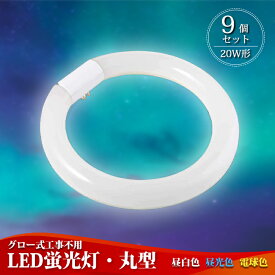 【9個セット】LED蛍光灯 20w形 丸型蛍光灯 丸型 LED 蛍光灯【送料無料】照明 ledベースライト ledライト 20形 led照明 LED蛍光灯 高輝度 グロー式 工事不要 昼光色 昼白色 電球色 LED照明器具 LEDランプ LEDライト 天井照明 ソケット可動 長寿命 省エネ PL保険加入済 即納