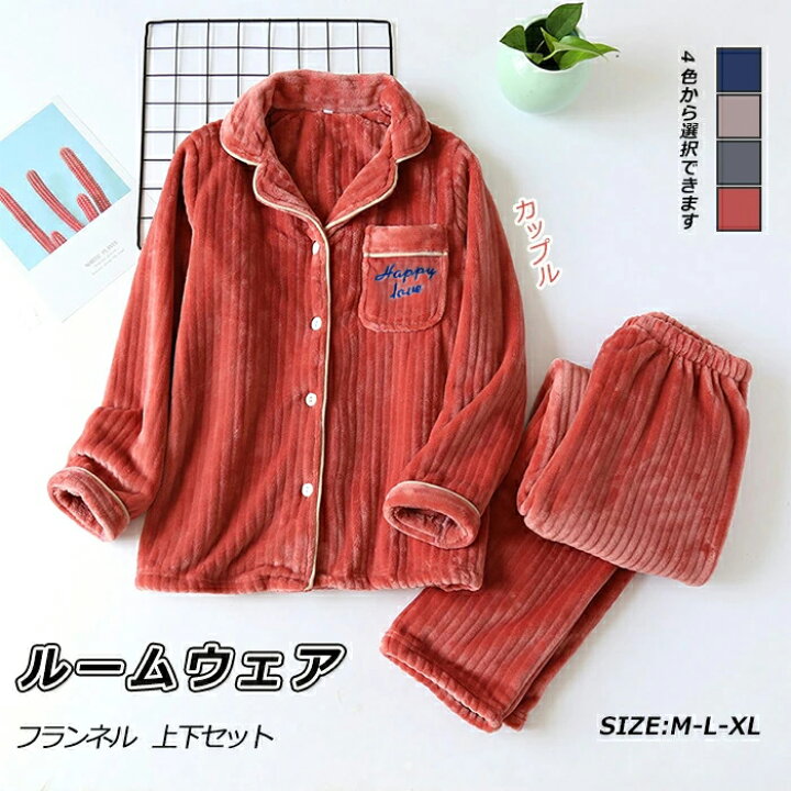 楽天市場 パジャマ レディース メンズ フランネル 上下セット セットアップ 冬用 暖かい ルームウェア 冬 スウェット おすすめ 韓国風 部屋着 前開き かわいい 可愛い 長袖 おしゃれ ナイトウェア 大人 ルーム 着心地良い 防寒 上下 お洒落 セット 無地 ポケット付き