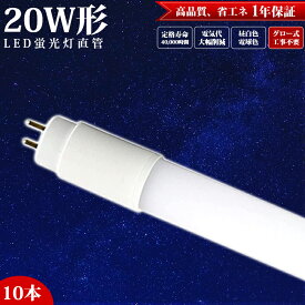 【10本セット】 LED蛍光灯 直管 20W形 58cm グロー式【楽天2冠獲得】工事不要 昼白色 5500k 950LM 電球色 3000k 925LM led照明 蛍光灯 天井 LED蛍光灯器具 施設照明 店舗照明 LED 照明 9W 口金:G13 全光束 ビーム角:320度 広い照射角 約40000時間 エコ 省エネ