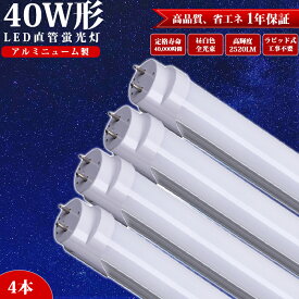 ＼8%OFFクーポン／【1本-84本選択可能】LED蛍光灯 40w形 直管 120cm 蛍光灯 LED ラピッド 40形 工事不要 アルミニューム製 昼白色 2520LM 防虫 LED照明ランプ LED照明 天井 LED蛍光灯器具 ベースライト 店舗照明 高輝度 PL保険加入済み エコ 省エネ