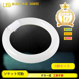 【送料無料】丸型蛍光灯 led 30w形 蛍光灯【5個セット】 照明器具 天井 led蛍光灯 ledライト 30形 led照明 led丸型蛍光灯 led 円型蛍光灯 丸形 天井照明 グロー式 工事不要 昼白色 昼光色 電球色 口金可動式 高輝度 蛍光灯 消費電力10W 長寿命 省エネ PL保険加入済 あす楽