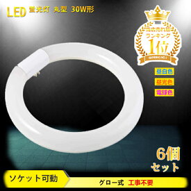 【送料無料】丸型蛍光灯 led 30w形 蛍光灯【6個セット】 照明器具 天井 led蛍光灯 ledライト 30形 led照明 led丸型蛍光灯 led 円型蛍光灯 丸形 天井照明 グロー式 工事不要 昼白色 昼光色 電球色 口金可動式 高輝度 蛍光灯 消費電力10W 長寿命 省エネ PL保険加入済 あす楽