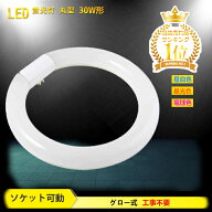 【全品クーポン配布中】【1個-10個】丸型蛍光灯 led 蛍光灯 照明器具 天井 30w形 led蛍光灯 ledライト 30…