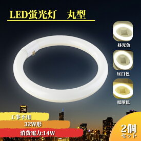 LED蛍光灯 丸型 32w形 【2個セット】 led丸型蛍光灯昼光色 蛍光灯丸形 円型蛍光灯 グロー式工事不要 口金可動式 ソケット可動 昼白色 6000K 電球色 3000K 昼光色 6000K-6500K 全光束：1400-1750LM 蛍光灯 PL保険加入済み LED 広い照射角：170度 口金：G10q φ30*299mm