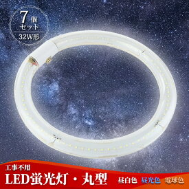 LED蛍光灯 丸型 【7個セット】 led丸型蛍光灯 32w形 グロー式工事不要 32型 昼光色 蛍光灯 円型蛍光灯 LED 昼白色 6000K 電球色 3000K 昼光色 6000K-6500K 全光束：1400-1750LM PL保険加入済み 広い照射角：170度 口金可動式 ソケット可動 φ30*299mm 口金：G10q