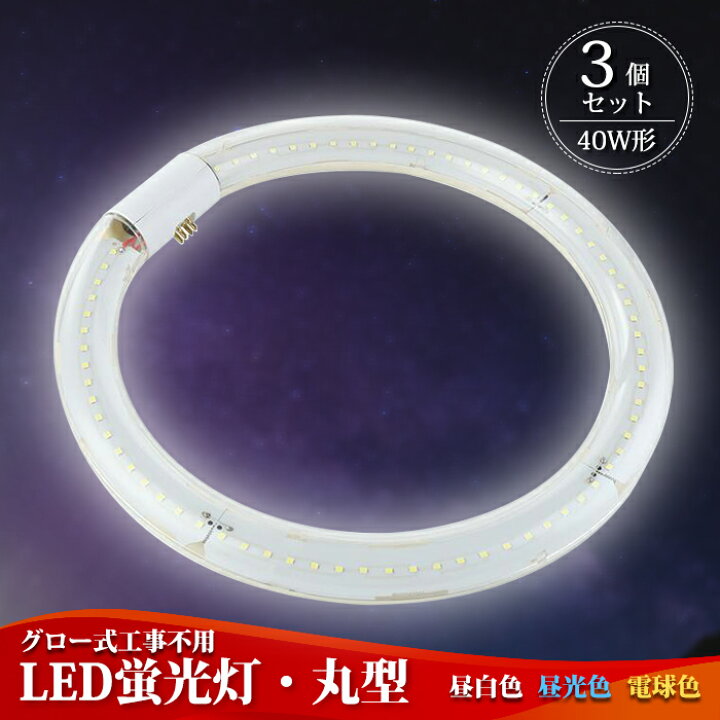 楽天市場】【3個セット】 LED蛍光灯 丸型 40w形 丸形【送料無料】led 