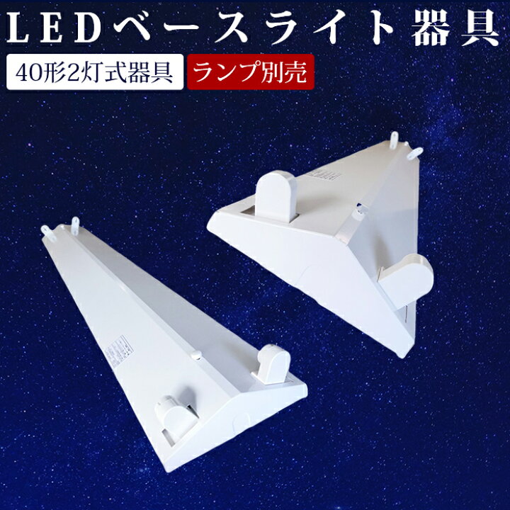 楽天市場】LED蛍光灯 逆富士 2灯式 逆富士器具 直管 120cm LEDベース 