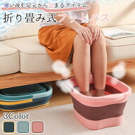 【送料無料】 足湯 折りたたみ 湯バケツ 足湯器 足湯桶 バケツ 保温 保温機能 家庭用 軽量 収納便利 SPA …