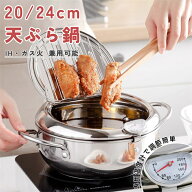 【全店クーポン配布中】天ぷら鍋 304ステンレス てんぷらなべ 揚げ物鍋 油鍋 両手鍋 揚げてお仕舞い天ぷ…