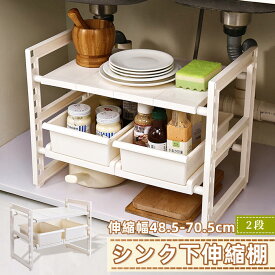 【在庫一掃】【送料無料】シンク下収納 伸縮2段ラック キッチンラック 押入れ整理棚 マルチ伸縮棚 台所収納 流し台下 排水トラップを避けて 伸縮 整理 伸縮式 自由調節 一人暮らし 引き出し 二段収納 即納 キッチン収納棚 洗面台下 シンク下フリーラック ホワイト あす楽