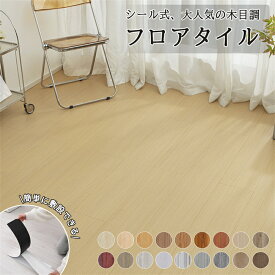 【全品クーポン配布中】【3畳- 60畳 粘着】フロアタイル 木目調 フロアシート クッションフロア 36枚-720枚 貼るだけ リノベーション ウッドカーペット フローリングシート カーペット シール式 フロアマット 土足 北欧 玄関 引っ越し 滑り止め 91.44×15.24cm